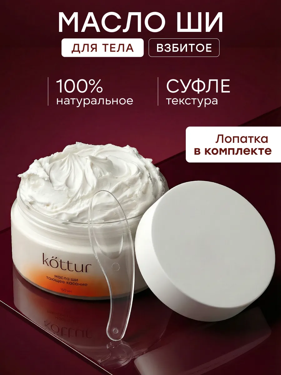Масло ши для тела взбитое натуральное