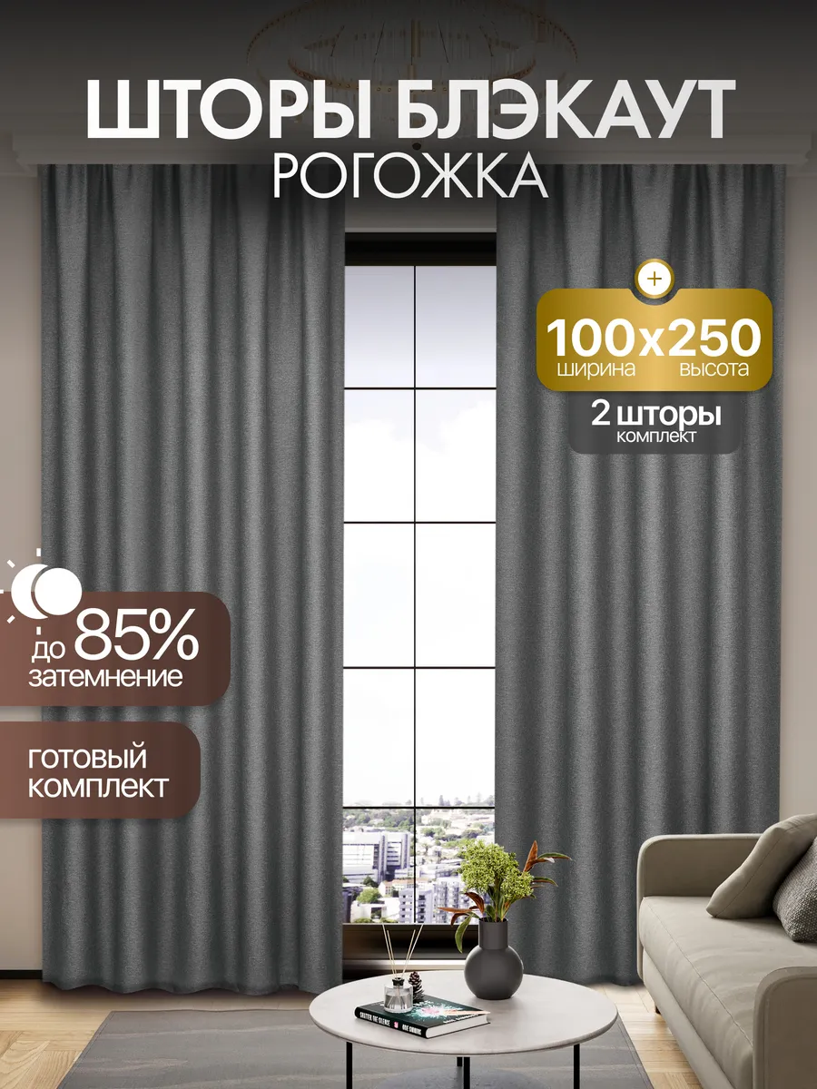 Шторы блэкаут рогожка 100*250 для спальни и гостиной