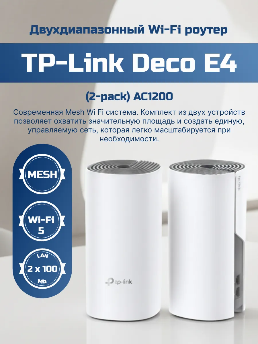 Mesh-система Deco E4 (2-pack)