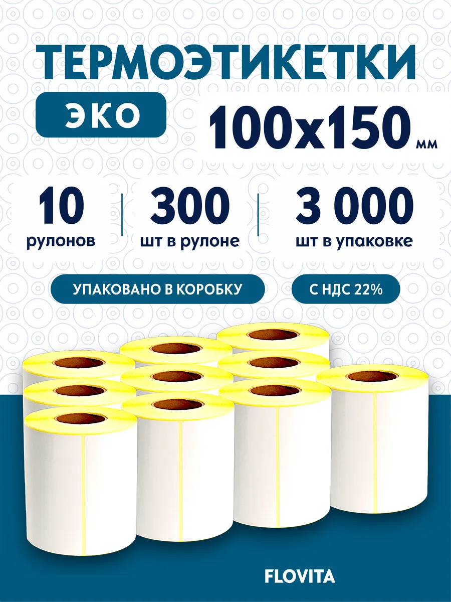 Термоэтикетки 100х150 самоклеящиеся, 300 шт. в рулоне, эко