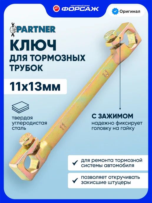 PARTNER Ключ для тормозных трубок 11х13мм, вариант