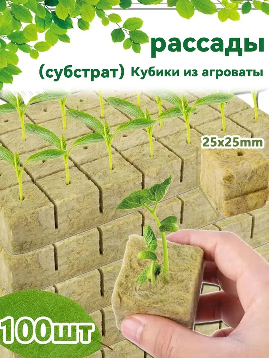 Кубики минераловатные для выращивания семян и рассады 100шт