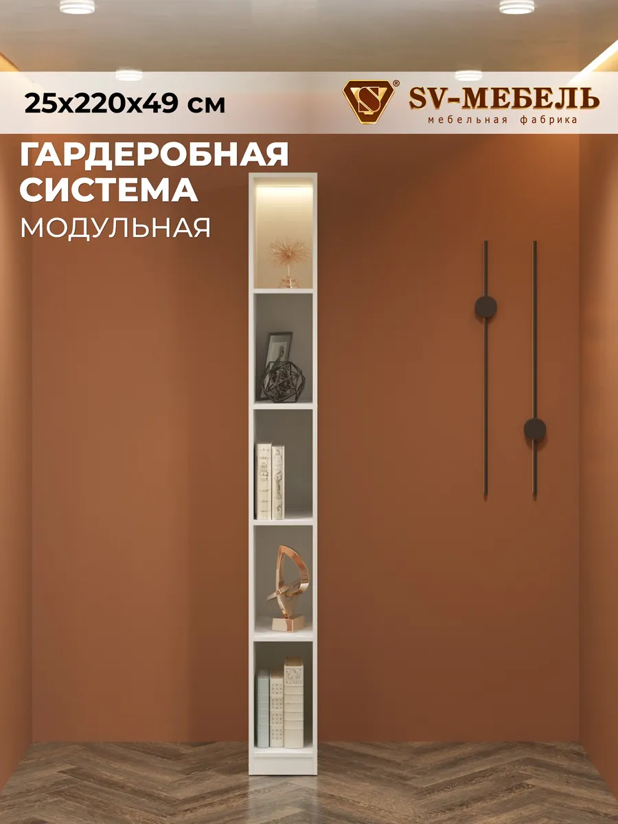 Гардеробная система шкаф напольный открытый 25