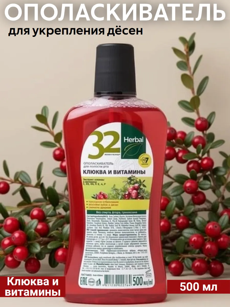 Ополаскиватель для полости рта 32 ЖЕМЧУЖИНЫ HERBAL Клюква и…