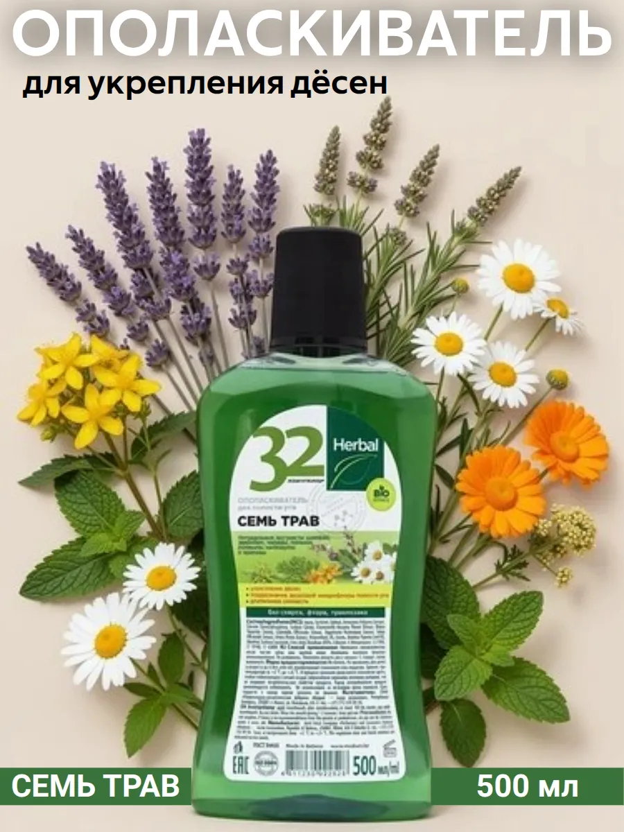 Ополаскиватель для полости рта 32 ЖЕМЧУЖИНЫ HERBAL Семь трав