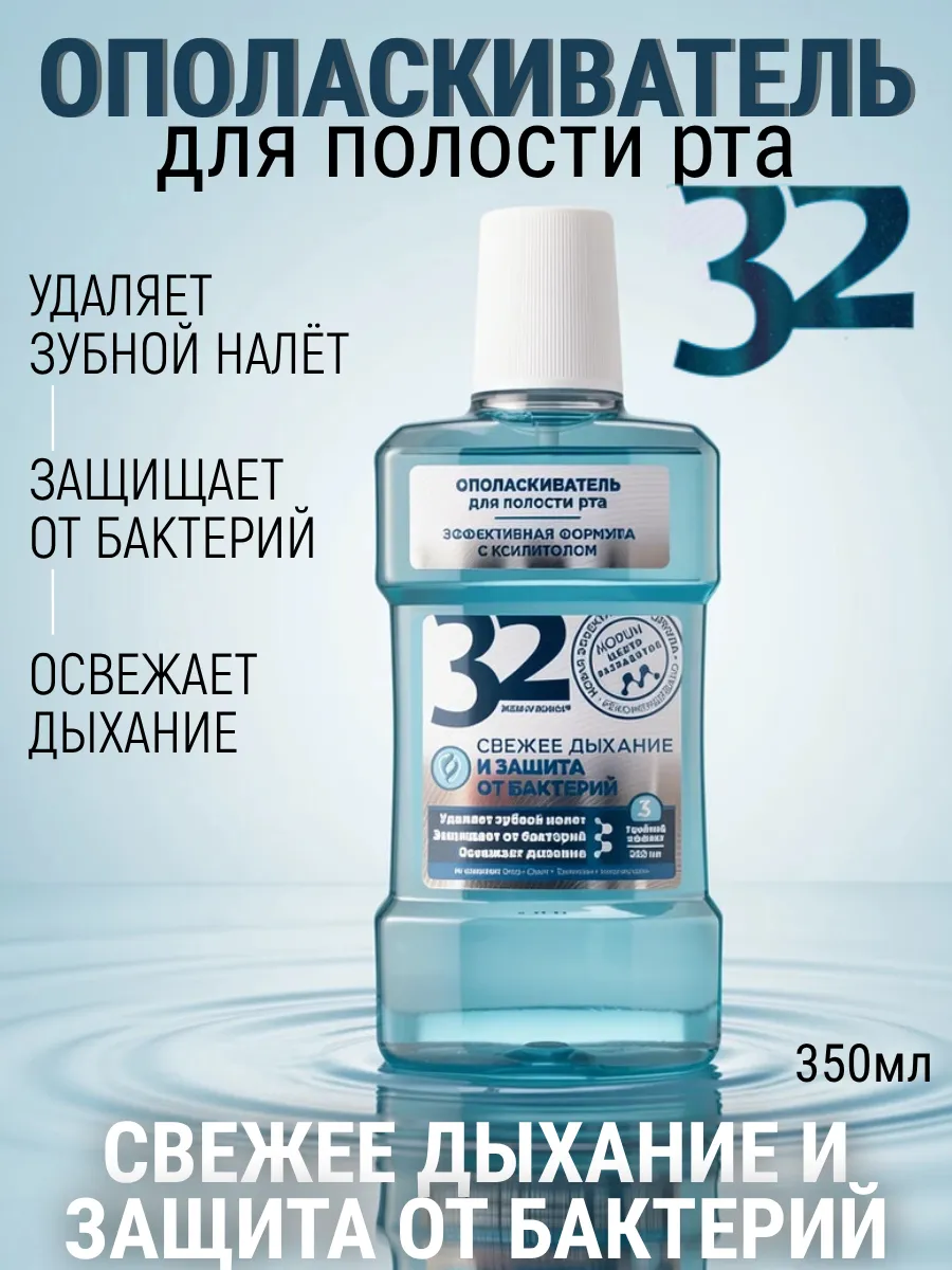 Ополаскиватель для рта 32 ЖЕМЧУЖИНЫ Свежее дыхание и защита…