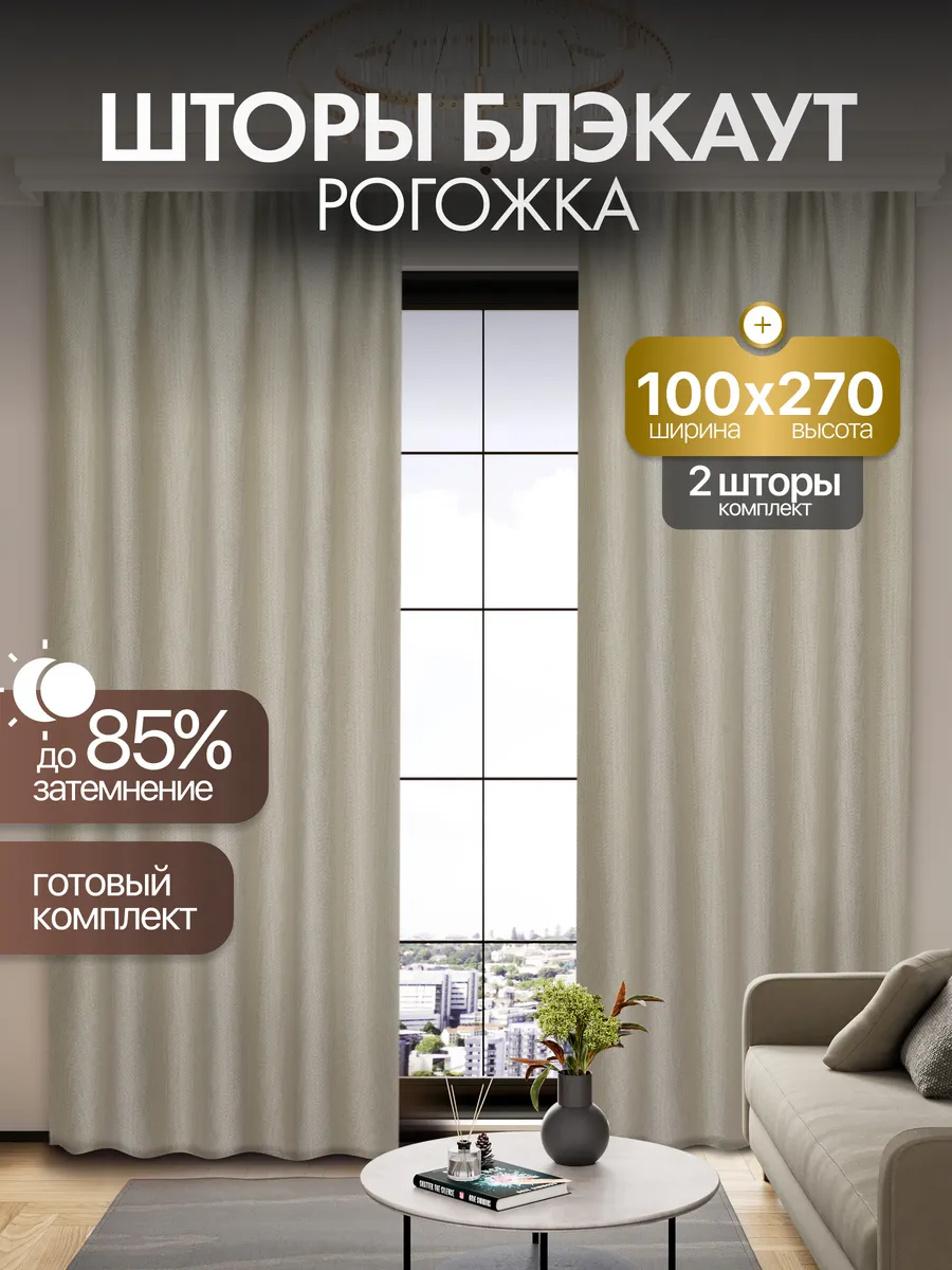 Шторы блэкаут рогожка 100*270 для спальни и гостиной