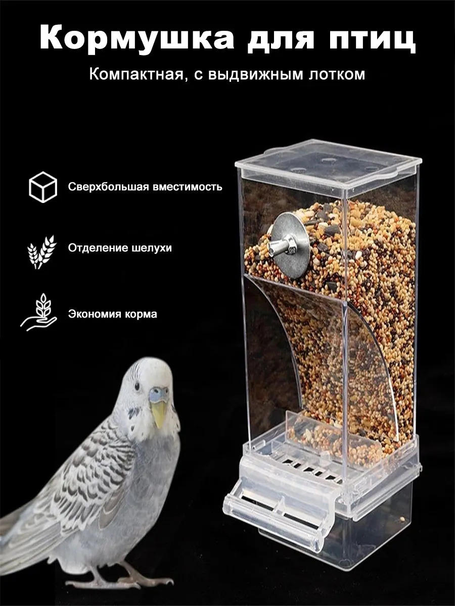 Прозрачная кормушка для птиц, большая вместимость