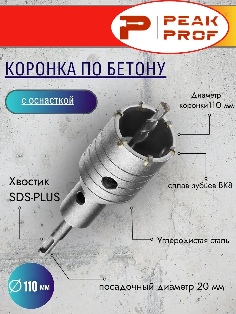 Коронка по бетону с оснасткой ,110MM