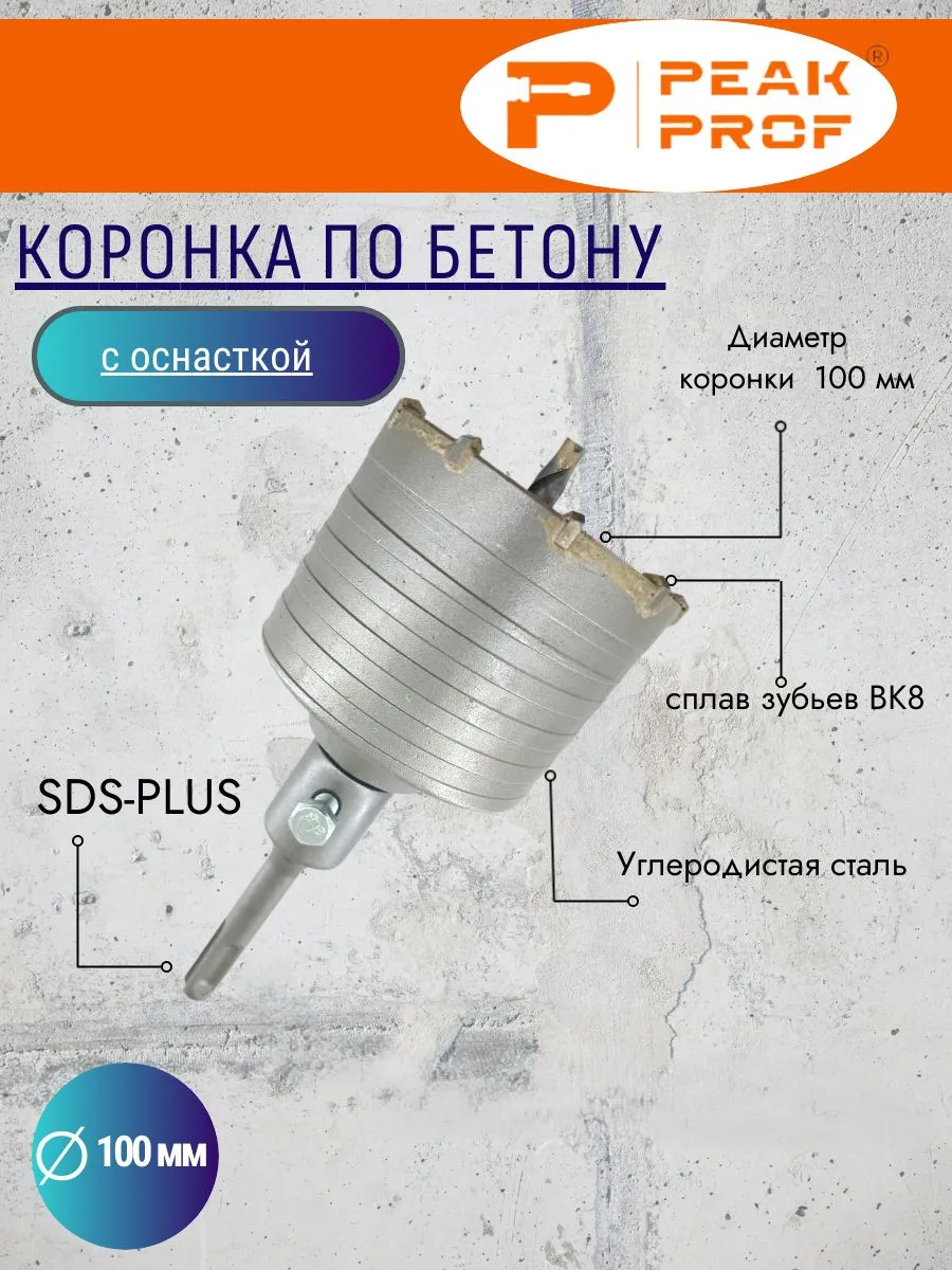 Коронка по бетону с оснасткой, 100MM