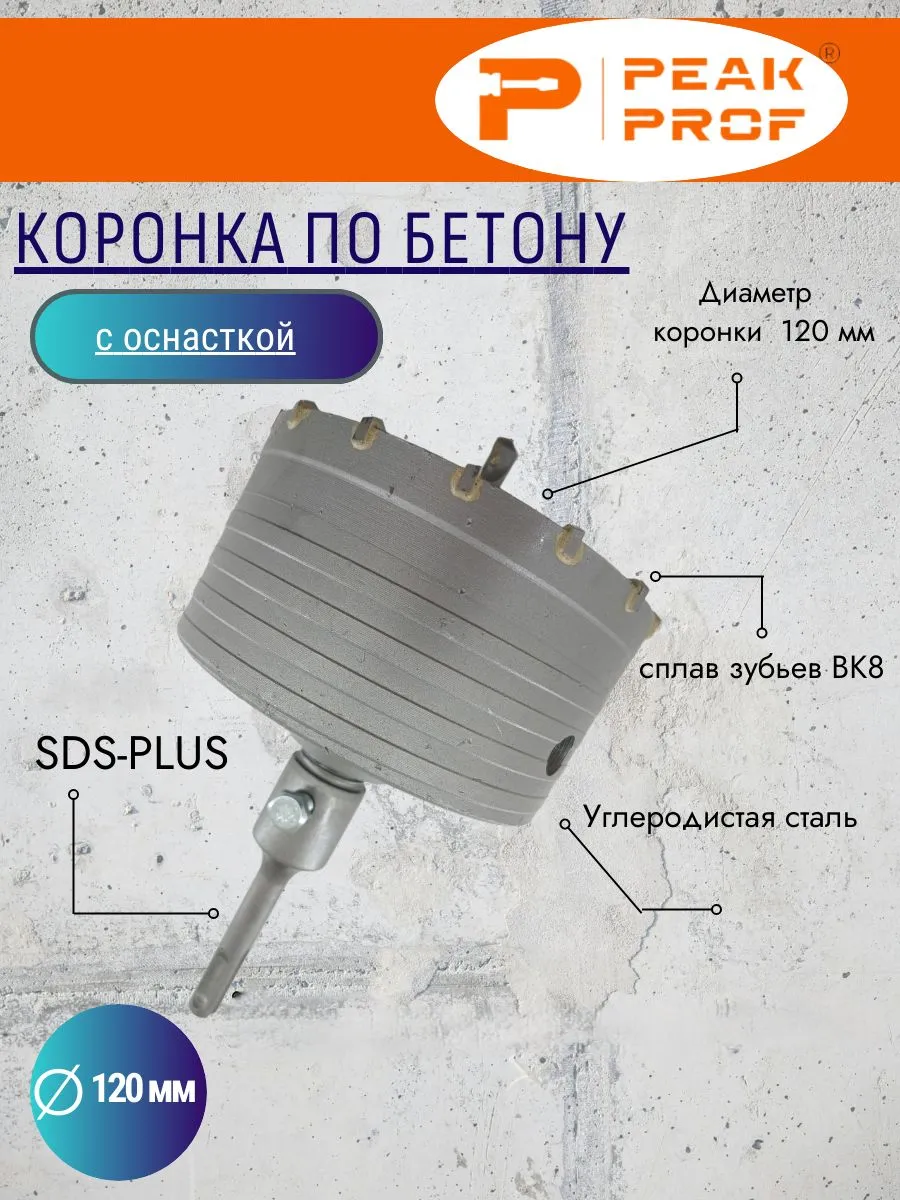 Коронка по бетону с оснасткой ,120MM