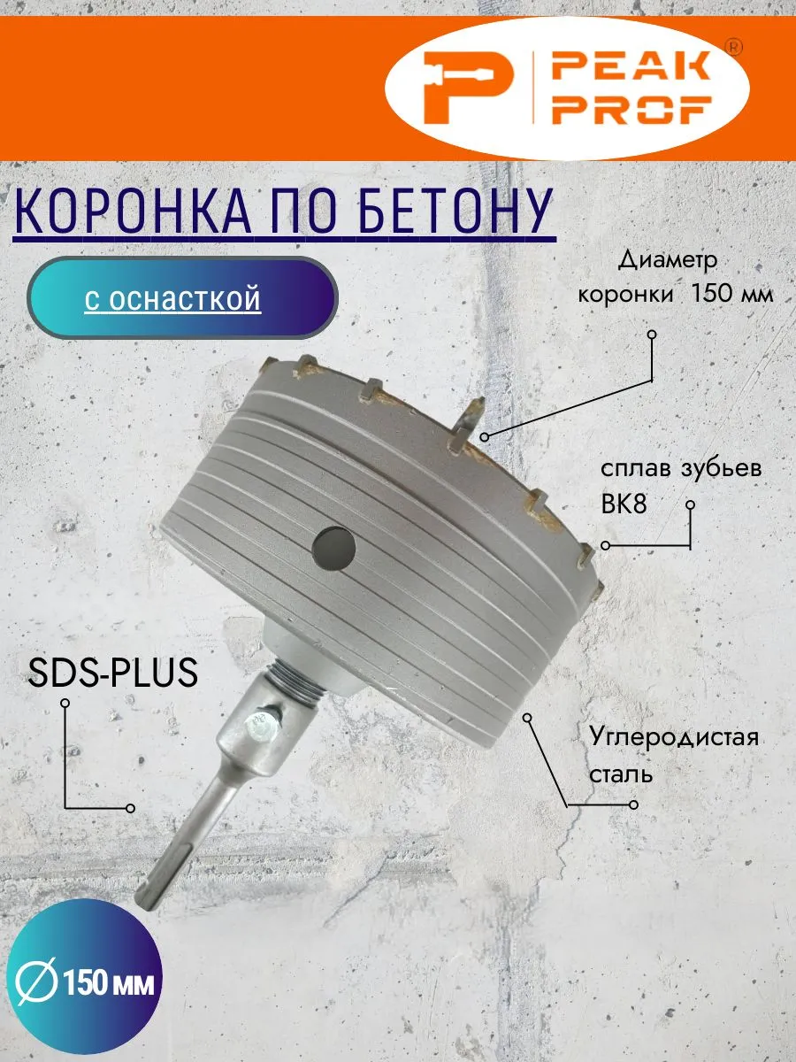 Коронка по бетону с оснасткой ,150MM