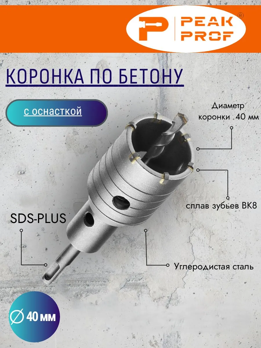 Коронка по бетону с оснасткой ,40MM