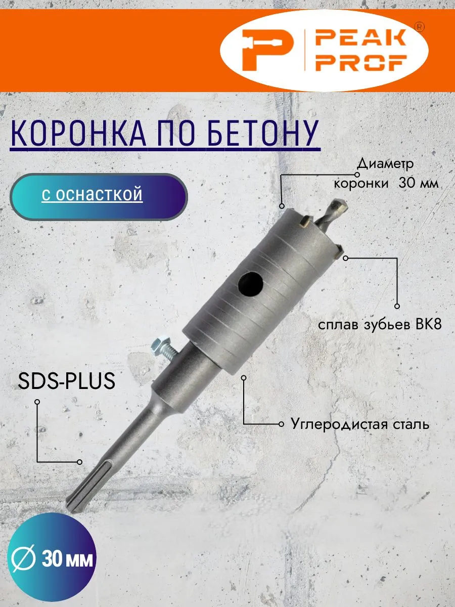 Коронка по бетону с оснасткой, 30MM
