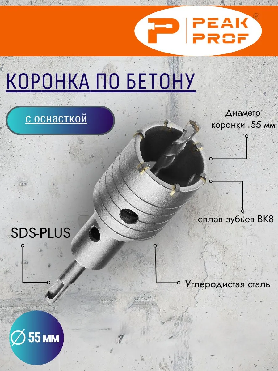 Коронка по бетону с оснасткой, 55MM