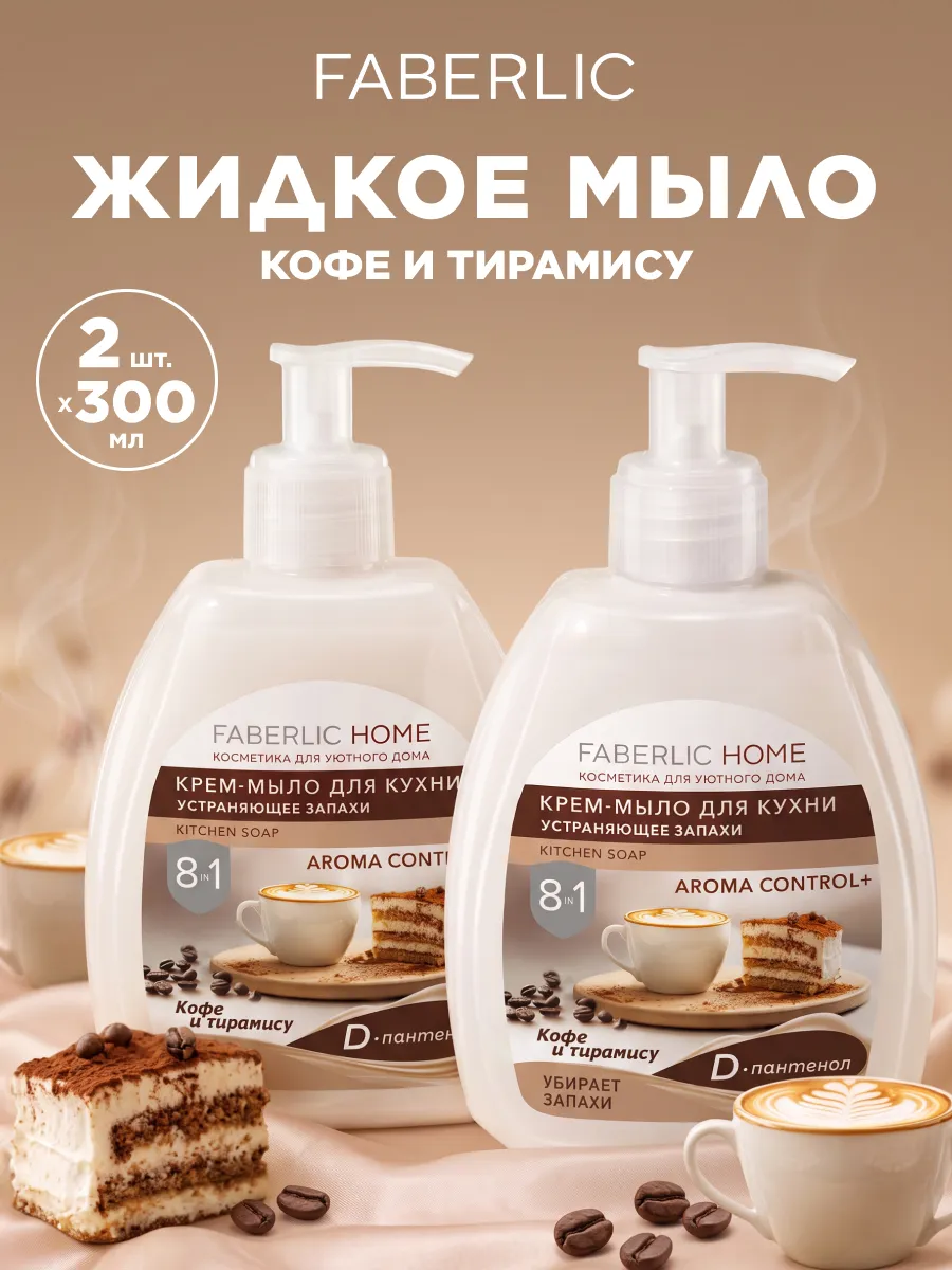 Набор жидкое мыло для рук, для кухни Кофе и тирамису, 2 шт