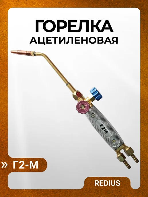 REDIUS Горелка ацетиленовая Г2 (нак. 0, 1, 2, 3), коричневый