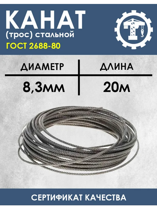 ГРУЗКОМПЛЕКТ Канат (трос) д.8,3мм 2 м стальной грузовой ГОСТ 2688-80, 20 м