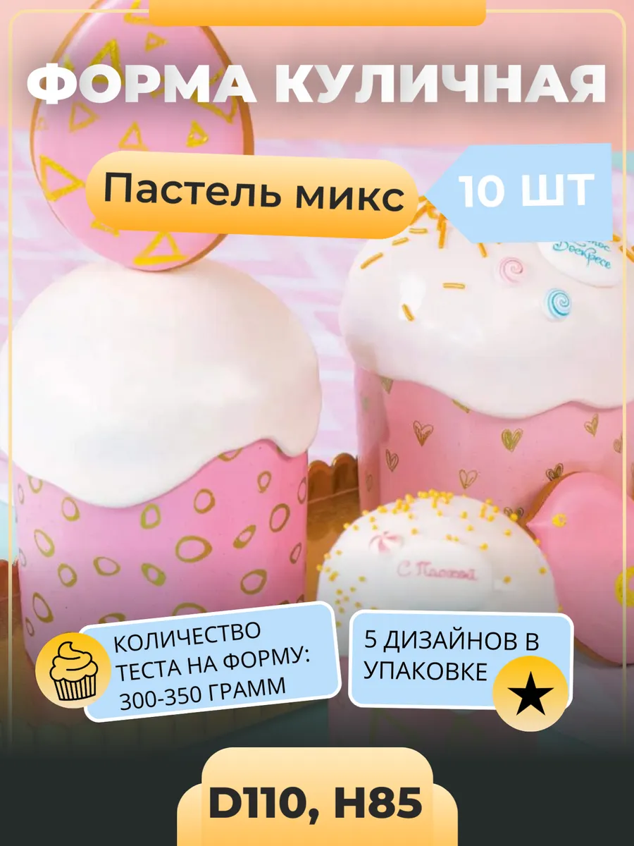 Формы для куличей 110х85 "Пастель микс", 10 штук