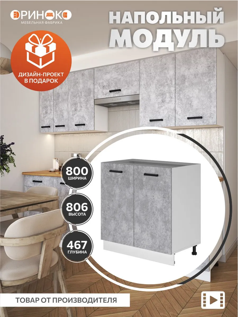 Кухонный гарнитур модульный напольный 80 см