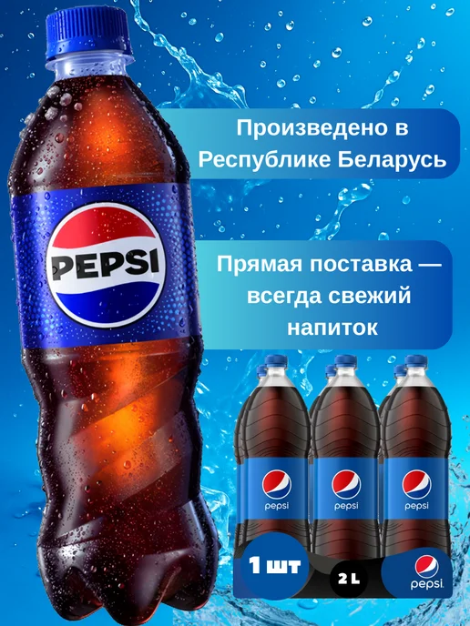 Coca-Cola Напиток Пепси кола классик 1 шт 2 л оригинал, 1 шт, 2 л, фото 2