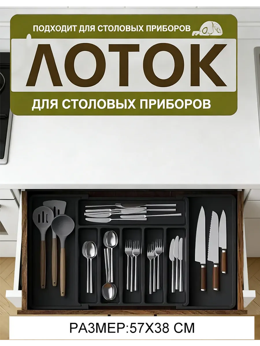 Лоток для столовых приборов раздвижной в ящик