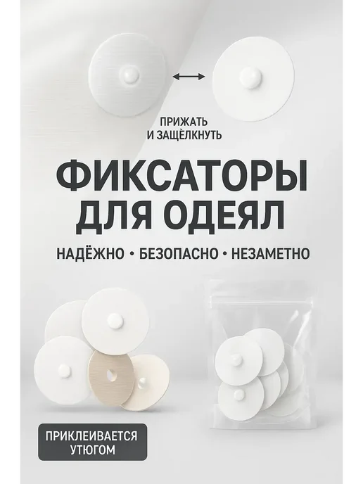 ElkaTemka Фиксатор для одеяла к пододеяльнику 10 штук, белый