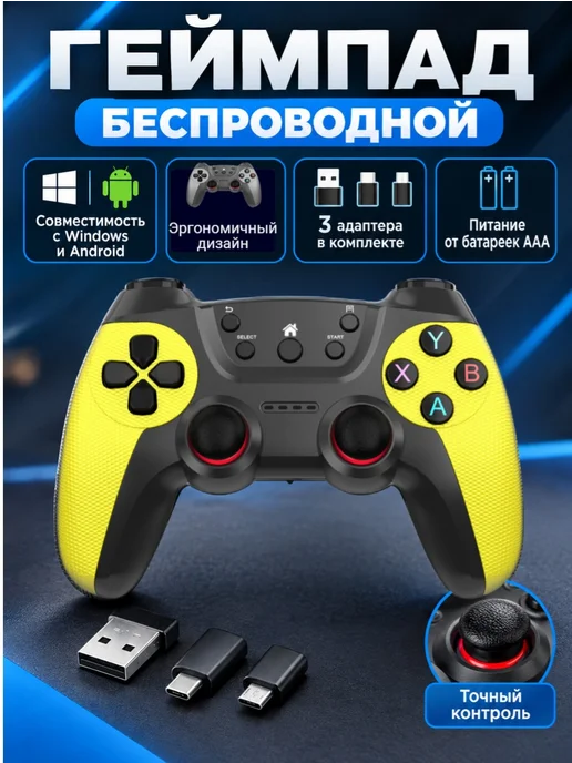 Геймпад беспроводной для ПК, Android, желтый