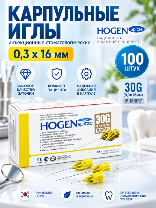 C-K Dental Иглы инъекционные карпульные 0,3 16 мм 100 шт, 100 шт