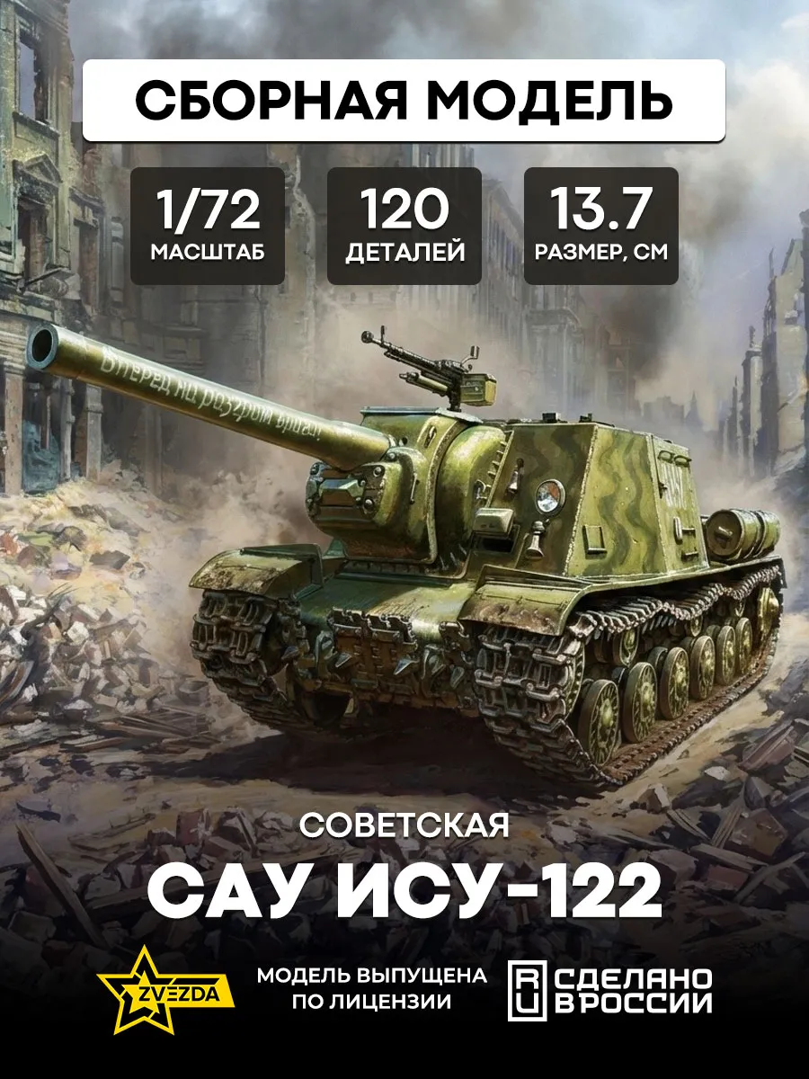Сборная модель 5054 Советская САУ ИСУ-122