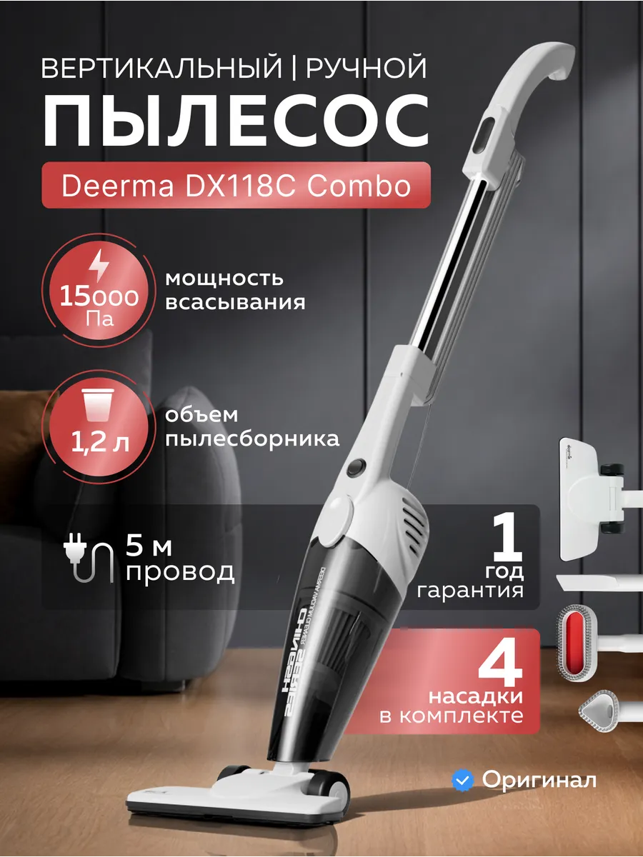 Пылесос вертикальный для дома DX118C Combo