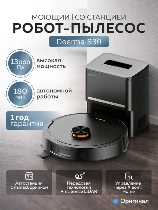 deerma Робот-пылесос моющий со станцией DEM-S30, черный