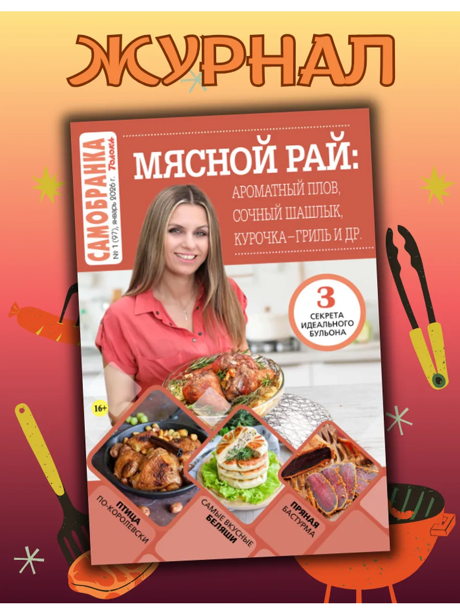 журнал с рецептами № 1/26. Мясное меню