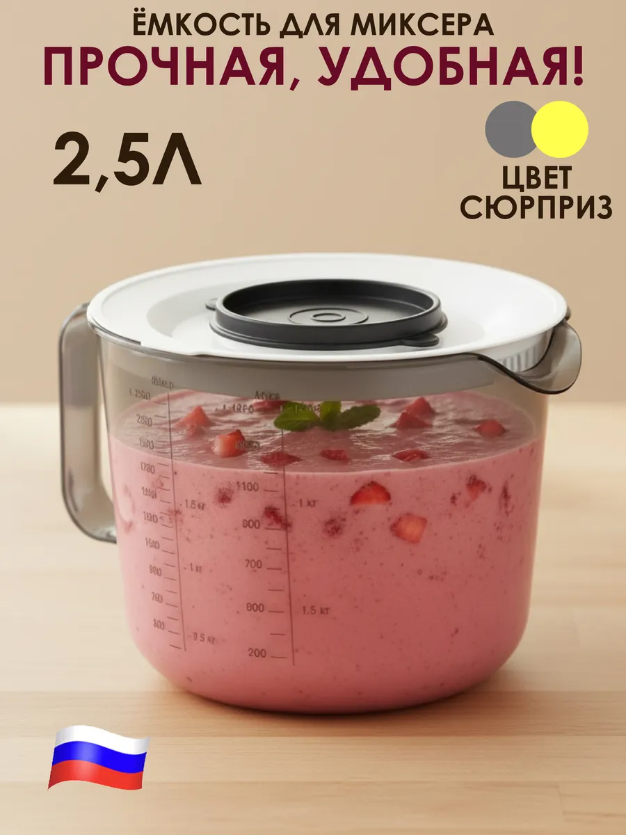 Миска для миксера с крышкой 2,5 л