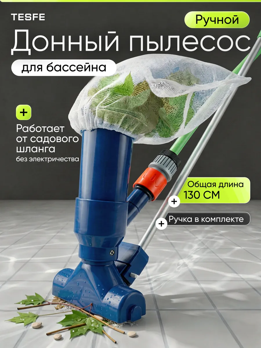 Пылесос для бассейна