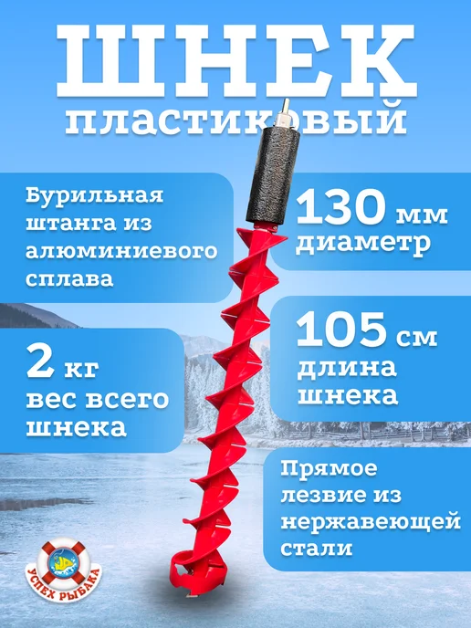 Успех Рыбака Ледобур пластиковый, диаметр 130мм,длина 105см, вариант