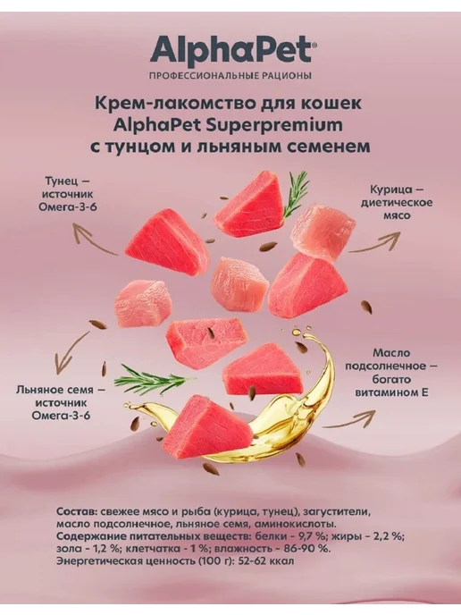 AlphaPet Крем-лакомство для кошек с тунцом и льняным семенем, 5 упак, вариант, фото 3
