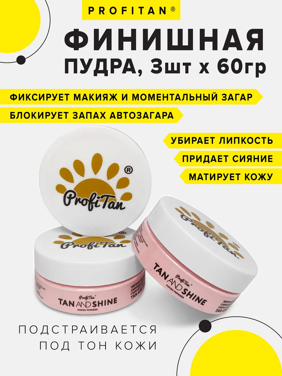 Финишная пудра для лица и тела