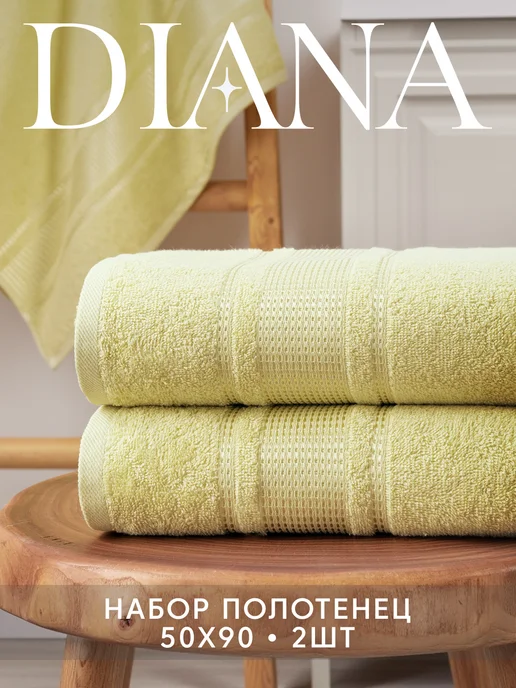 Diana Store Полотенца махровые 50х90 - 2 шт, 50x90, 2 шт