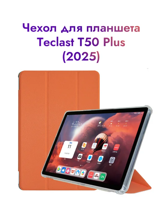 Чехол для планшета Teclast T50 Plus (2025), оранжевый