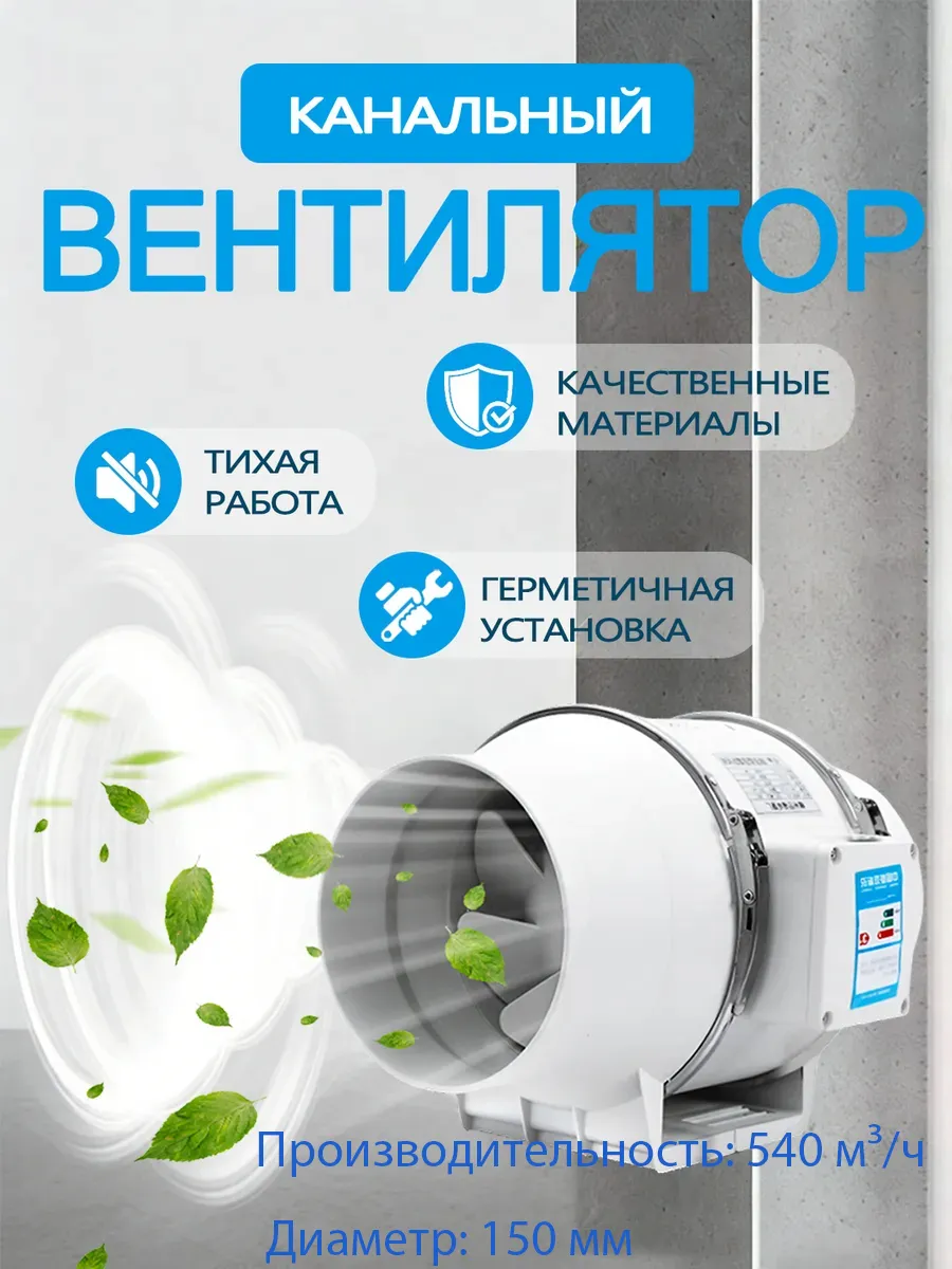 Вентилятор вытяжной канальный 150мм, 540м3/ч