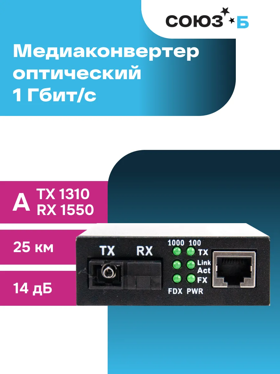 Медиаконвертер оптический 1000Mbit s WDM 1550 1310нм 20км