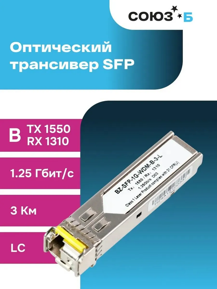 Оптический модуль SFP, 1,25 Гбит/с, 1550/1310 нм, 3км