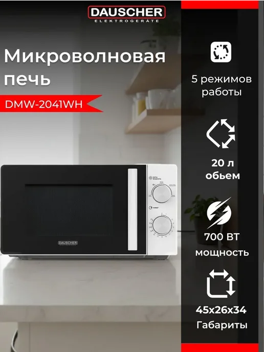 DAUSCHER Микроволновка кухонная 20 л, белая, 20 л