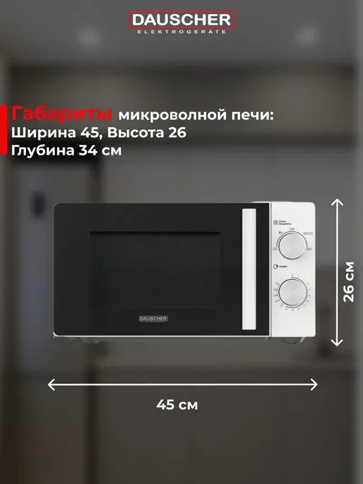 DAUSCHER Микроволновка кухонная 20 л, белая, 20 л, фото 2