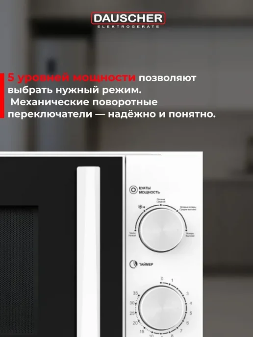 DAUSCHER Микроволновка кухонная 20 л, белая, 20 л, фото 3