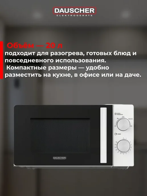 DAUSCHER Микроволновка кухонная 20 л, белая, 20 л, фото 4