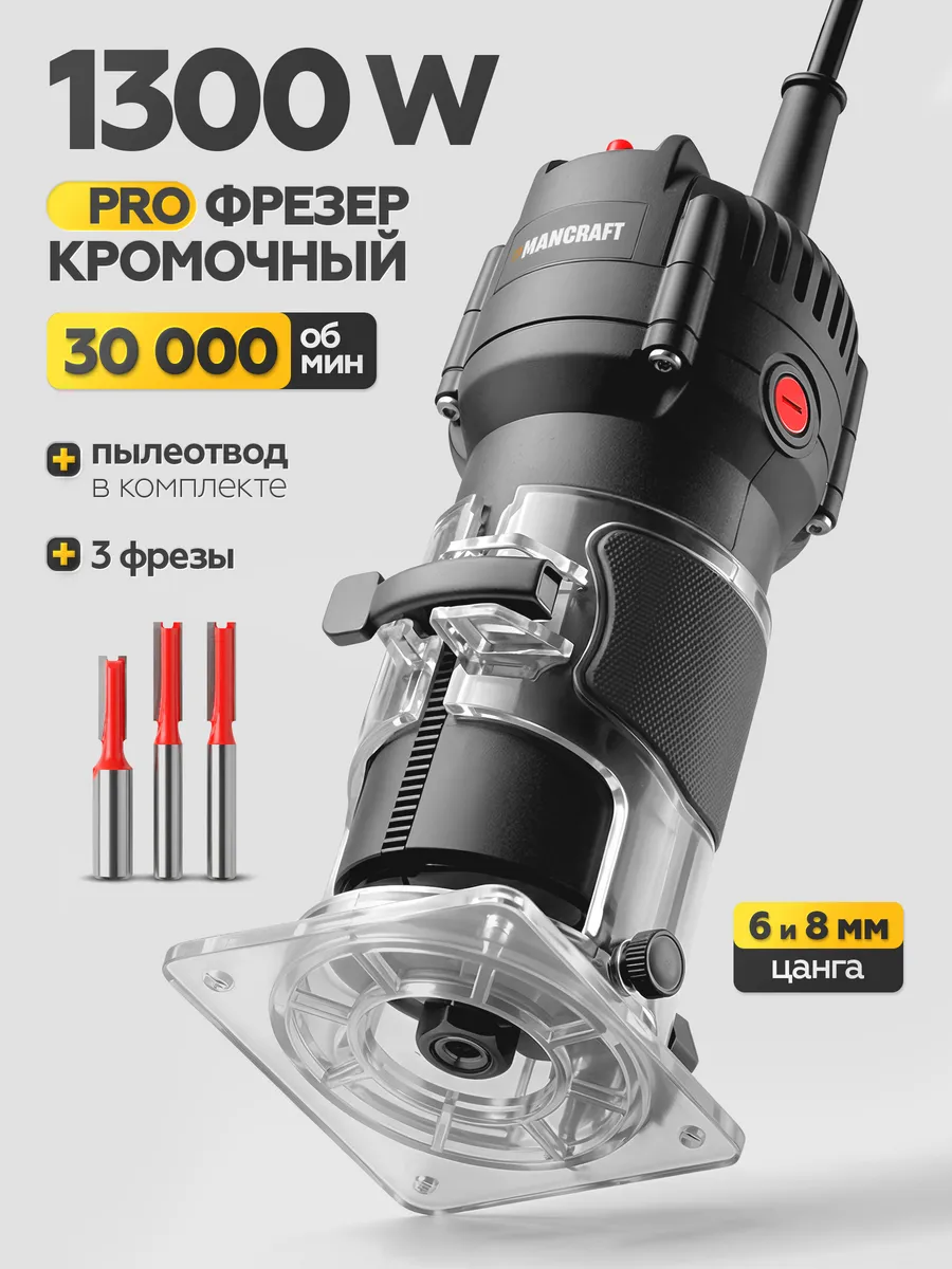 Фрезер по дереву электрический 1300Вт