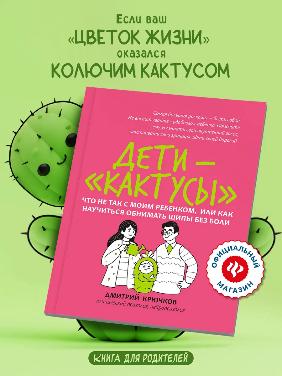 Дети-"кактусы" : Детская психология книги