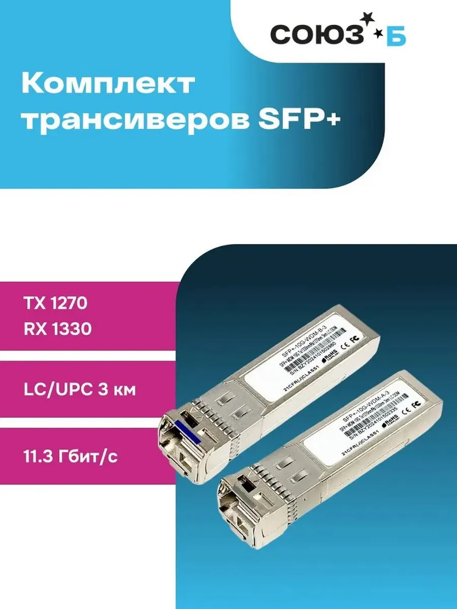Комплект оптических модулей SFP+ 10 Гбит/с,1270/1330 нм, 3км